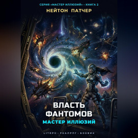 Мастер Иллюзий: Власть Фантомов