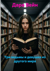 Три ведьмы и девушка из другого мира