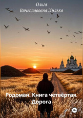 Родоман. Книга четвёртая. Дорога