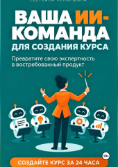 ВАША ИИ-КОМАНДА ДЛЯ СОЗДАНИЯ КУРСА   Как превратить свою экспертность в онлайн-курс за 24 часа