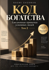 Код богатства. Ежедневные привычки успешных людей. Том 2