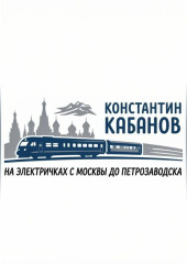 на электричках в карелию Константин Кабанов