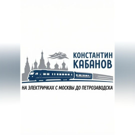 на электричках в карелию Константин Кабанов