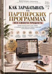 Как зарабатывать на партнёрских программах без своего продукта