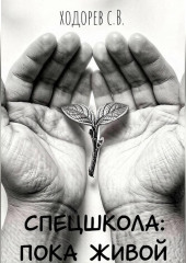 Спецшкола: Пока живой.