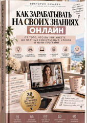 Как зарабатывать на своих знаниях онлайн