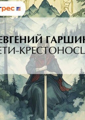 Дети-крестоносцы