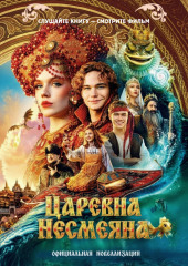 Царевна Несмеяна. Официальная новеллизация