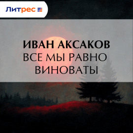 Все мы равно виноваты