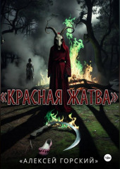 Красная жатва