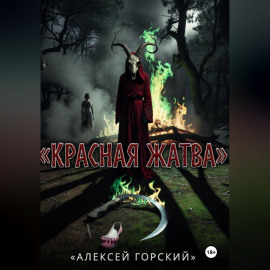 Красная жатва