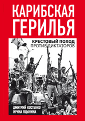 Карибская герилья. Крестовый поход против диктаторов