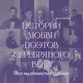 «Все мы обмануты счастьем». Истории любви поэтов Серебряного века