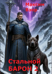 Стальной Барон 2