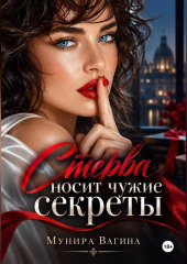 Стерва носит чужие секреты