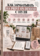 Как зарабатывать на print-on-demand с нуля
