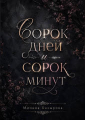 Сорок дней и сорок минут