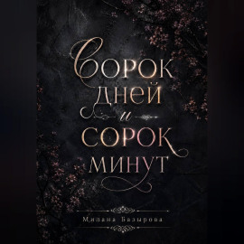 Сорок дней и сорок минут