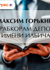 Рабкорам депо имени Ильича