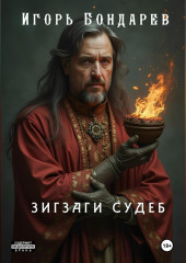 Зигзаги судеб