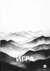 Игра