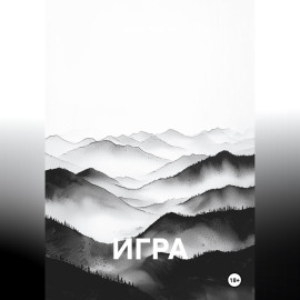 Игра
