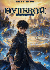 Нулевой