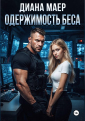 Одержимость Беса
