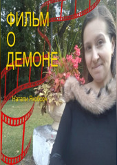 Фильм о демоне