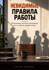 Невидимые правила работы. Начальники, коллеги, выгорание и то, о чём не говорят вслух
