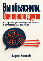 Вы объяснили. Они поняли другое. Как превращать слова руководителя в согласованные действия