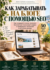 Как зарабатывать на блоге с помощью SEO