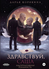 Здравствуй, Саша: альтернативная реальность