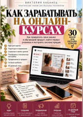 Как зарабатывать на онлайн-курсах