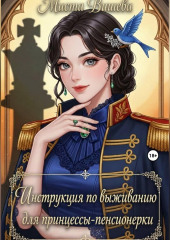 Инструкция по выживанию для принцессы-пенсионерки. (Версия без цензуры)