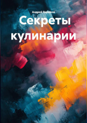 Секреты кулинарии