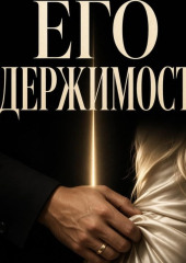 Его одержимость