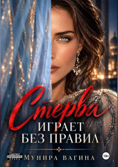Стерва играет без правил