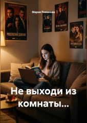 Не выходи из комнаты...