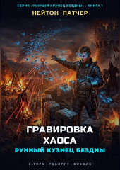 Рунный Кузнец: Гравировка Хаоса