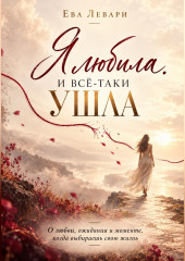Я любила. И всё-таки ушла