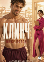 Клинч. Ниже пояса