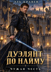 Дуэлянт по найму. Чужая честь
