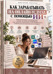 Как зарабатывать на онлайн-услугах с помощью ИИ