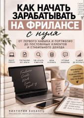 Как начать зарабатывать на фрилансе с нуля