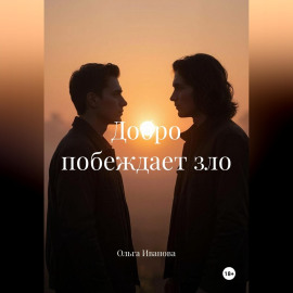 Добро побеждает зло