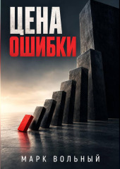 Цена ошибки