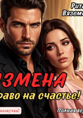 Измена. Право на счастье!