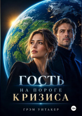 Гость на пороге кризиса