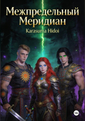 Межпредельный Меридиан. Часть первая